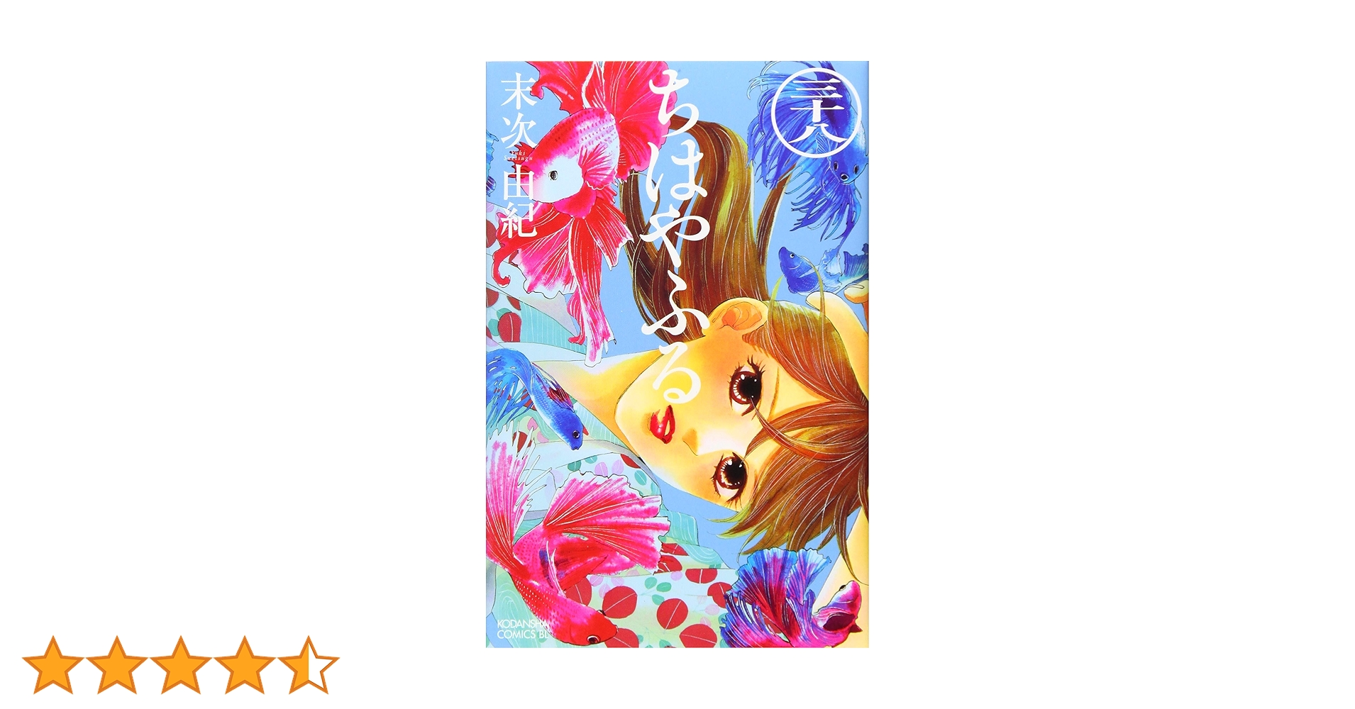 ちはやふる(38) (Be・Loveコミックス) | 末次 由紀 |本 | 通販